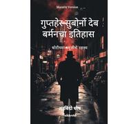 Chronicles of Detective Suborno Deb Barman: Mystery of stolen memories Marathi Version