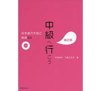 CHUKYU E IKO : NIHONGO NO BUNKEI TO HYOGEN 55 DAI 2-HAN - MODÈLES DE PHRASES ET EXPRESSIONS EN DEUXIÈME POSITION. ED