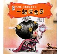 Chunhua's Fairy Tales: little mouse, Cat and Cookies 2 Celebrating the Birthday Together (Chinese Edition)