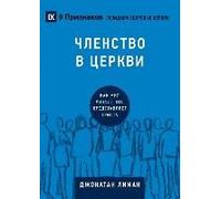 Church Membership / ЧЛЕНСТВО В ЦЕРКВИ