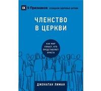 Church Membership How the World Knows Who Represents Jesus - Jonathan Leeman - 9Marks - Livre en Anglais Jonathan LeemanJonathan Leeman (Auteur)
