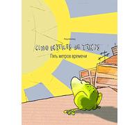 Cinq mètres de temps/Пять метров времени: Un livre d'images pour les enfants (Edition bilingue français-russe)