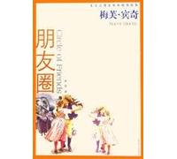 circle of friends(Chinese Edition)