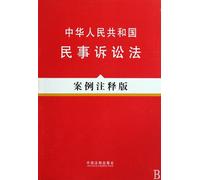 Civil Procedure Law of the People's Republic of China-the case annotation version (Chinese Edition)