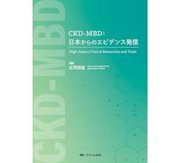 CKD-MBD：日本からのエビデンス発信 High-Impact Clinical Researches and Trials