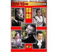 CLASSIC MOVIE 3 音楽・伝記・歴史・映画 10枚組 TEN-303 [DVD]