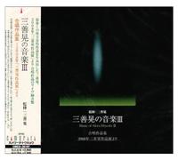 Classical Compilati - Miyoshi Akira No Ongaku 3 Gass [Import]