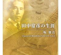 田中常彦の生涯 - 堀 雅貴 Classical Mandolin Solo CD Vol.2 [CD] [国内プレス] [日本語帯・解説付]