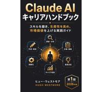 Claude AI キャリアハンドブック: スキルを磨き、生産性を高め、市場価値を上げる実践ガイド