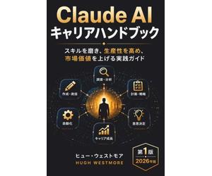Claude AI キャリアハンドブック: スキルを磨き、生産性を高め、市場価値を上げる実践ガイド