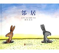 邻居 (法)克洛德·布容(Claude Boujon) 文图;匙河 译