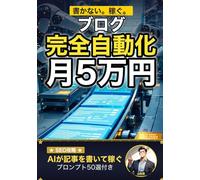 Claude Codeでブログ運営を完全自動化！ AI×SEOで月5万円の不労所得: キーワード選定・記事生成・投稿・分析まで、ターミナル1つで回す次世代ブログ術