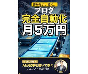 Claude Codeでブログ運営を完全自動化！ AI×SEOで月5万円の不労所得: キーワード選定・記事生成・投稿・分析まで、ターミナル1つで回す次世代ブログ術