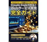 Claude Codeで作る！ 初めてのWebサービス開発 完全ガイド: SaaS・Webアプリを"ゼロから収益化"まで導くAI駆動開発の教科書
