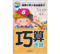Clever and quick calculation - preschool exercises (Chinese Edition)