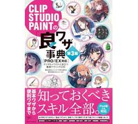 CLIP STUDIO PAINTの「良ワザ」事典 第3版 ［PRO/EX対応］