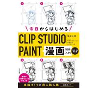 今日からはじめるCLIP STUDIO PAINT 漫画制作入門［PRO/EX対応版］