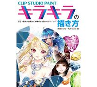 CLIP STUDIO PAINT キラキラの描き方 宝石・鉱物・金属などを輝かせる塗りのテクニック