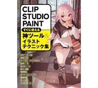 CLIP STUDIO PAINT すぐに使える神ツール＆イラストテクニック集