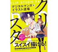 クリスタ デジタルマンガ&イラスト道場 CLIP STUDIO PAINT PRO/EX対応