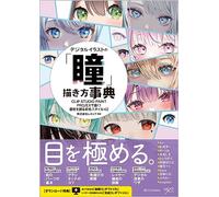 デジタルイラストの「瞳」描き方事典 CLIP STUDIO PAINT PRO/EXで描く！ 個性を創る彩色スタイル42
