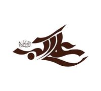 clipart de calligraphie islamique d'Ali Akbar Stickers artistiques en vinyle 34x60.9cm Ne se décolle pas Café