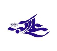 clipart de calligraphie islamique d'Ali Akbar Stickers muraux en vinyle 34x60.9cm Installation facile Bleu foncé