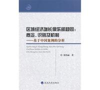 Club convergence of regional economic growth (based on the concept of China case analysis to identify and mechanisms)(Chinese Edition)
