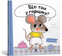 Що там у горщику ? /Co jest w nocniczku ? - Guido van Genechten (Littérature étrangère en ukrainien)
