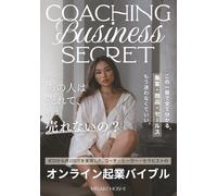 オンラインビジネス成功の秘密 Coaching Business Secret (コーチング・ビジネス・シークレット): ゼロから月100万を実現したコーチ・ヒーラー・セラピストのオンライン起業バイブル