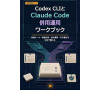 Codex CLIとClaude Code 併用運用ワークブック: 共通ルール・役割分担・安全境界・引き継ぎを30日で整える