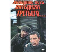 Cold Summer of 1953 / Kholodnoye leto 53-go (Kr. p.) by Yurij Kuznetsov