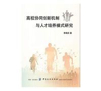 Collaborative Education Innovation Mechanism and training model(Chinese Edition)