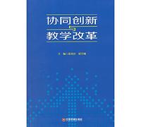 Collaborative innovation and teaching reform(Chinese Edition)