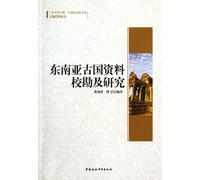 Collation and Records of Ancient Southeast Asia Countries (Chinese Edition)