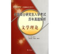 Collected Questions of National Postgraduate Entrance Examinations -Literary Theory (Chinese Edition)