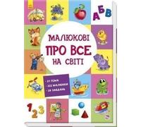 Collection éducative pour les tout-petits sur tout ce qui se passe dans le monde ukrainien
