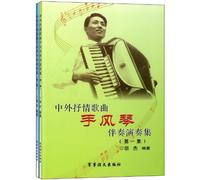 Collection of Beautiful Accordion Accompaniment in and out of China-2 Volumes (Chinese Edition)