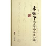 Collection of Mr. Li Henians Calligraphy Theory (Chinese Edition)