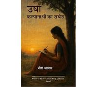 उषा-कल्पनाओ का सवेरा -collection of poems about being a person