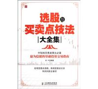 Collection of Stock Selection and Trading Point Techniques (Chinese Edition)