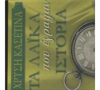 collective - collection ta laka pou egrapsan istoria / λαικα που εγραψαν ιστορια