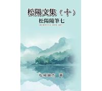 松陽文集（十）──松陽隨筆七: Collective Works of Songyanzhenjie X: ... arts, philosophy, folklore and legends