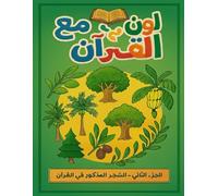 Color with the Qur'an (2): لون مع القرآن (2)