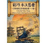 彩りネコ忍者: 〜浮世絵風塗り絵秘伝書 一ノ巻〜 Colorful Neko Ninja: Ukiyo-e Style Coloring Secrets Vol.1