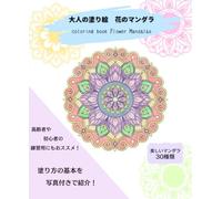 大人の塗り絵 花のマンダラ coloring book flower mandalas: 美しいマンダラ 30種類 塗り方の基本を写真付きでご紹介! 高齢者や初心者の練習用にもおススメ!