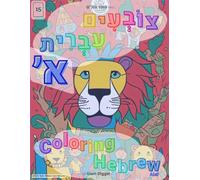 Coloring Hebrew - Alef, 15 Activity Pages, Kibutz-Core Naive Art Style: My First Hebrew Letter Coloring Book: Large Alef-Bet Activity Pages for Children with Rustic Israeli Naive Art Illustrations