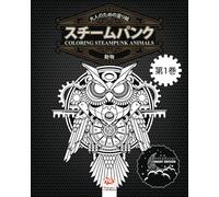 大人のための塗り絵 - スチームパンク - 動物 - coloring steampunk animals - 第1巻 - ナイトエディション: 大人のための塗り絵（マンダラ) - スチームパンク - 抗ストレス