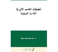 تطبيقات الحاسب الآلي في الادارة التربوية - Com