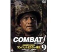 COMBAT!〈カラー版〉9 [DVD]